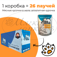 Упаковка 26 паучей для кошек МИЛЫЙ КОТИК Аппетитная курочка в желе