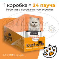 Упаковка 24 пауча для кошек НОЧНОЙ ОХОТНИК Мясное ассорти в соусе