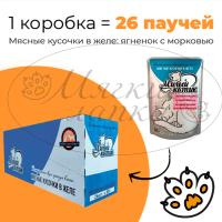 Упаковка 26 паучей для кошек МИЛЫЙ КОТИК Ягненок с морковью в желе