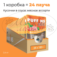 Упаковка 24 пауча для кошек PUFFINS Мясное ассорти в соусе