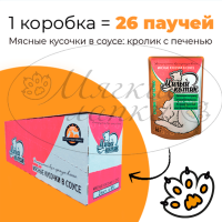 Упаковка 26 паучей для кошек МИЛЫЙ КОТИК Кролик с печенью в соусе