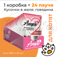 Упаковка 24 пауча для котят АМУРР Говядина в соусе