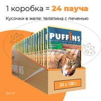 Упаковка 24 пауча для кошек PUFFINS Телятина с печенью в желе