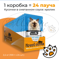 Упаковка 24 пауча для кошек НОЧНОЙ ОХОТНИК Мясные кусочки в сметанном соусе Кролик