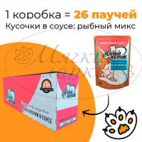 Упаковка 26 паучей для кошек МИЛЫЙ КОТИК Рыбный микс в соусе