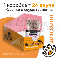 Упаковка 24 пауча для котят НОЧНОЙ ОХОТНИК Говядина в соусе