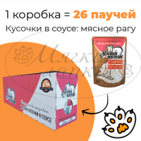 Упаковка 26 паучей для кошек МИЛЫЙ КОТИК Мясное рагу в соусе