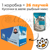 Упаковка 26 паучей для кошек МИЛЫЙ КОТИК Рыбный микс в желе