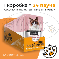 Упаковка 24 пауча для кошек НОЧНОЙ ОХОТНИК Телятина,ягненок в желе