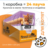 Упаковка 24 пауча для котят НОЧНОЙ ОХОТНИК Телятина,индейка в желе