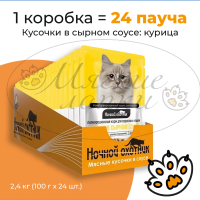 Упаковка 24 пауча для кошек НОЧНОЙ ОХОТНИК Мясные кусочки в сырном соусе Курица
