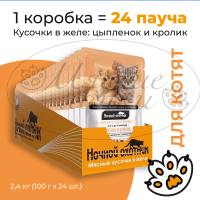 Упаковка 24 пауча для котят НОЧНОЙ ОХОТНИК Цыпленок,кролик в желе