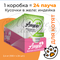 Упаковка 24 пауча для котят АМУРР Индейка в желе