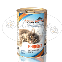 Консервы для кошек НОЧНОЙ ОХОТНИК Индейка для стерилиз. кошек и кастриров. котов в желе ж.б. 415 гр.
