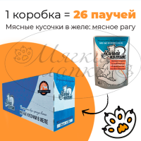 Упаковка 26 паучей для кошек МИЛЫЙ КОТИК Мясное рагу в желе