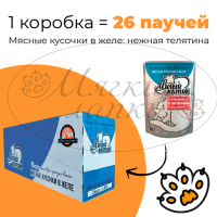 Упаковка 26 паучей для кошек МИЛЫЙ КОТИК Нежная телятина в желе