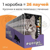 Упаковка 26 паучей для кошек PUFFINS PICNIC Телятина с печенью в желе