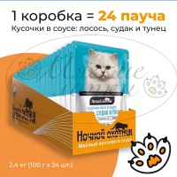 Упаковка 24 пауча для кошек НОЧНОЙ ОХОТНИК Лосось,судак,тунец в соусе
