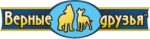 Верные друзья