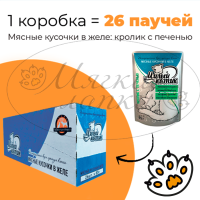 Упаковка 26 паучей для кошек МИЛЫЙ КОТИК Кролик с печенью в желе