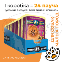 Упаковка 24 пауча для собак ВЕРНЫЕ ДРУЗЬЯ Телятина,ягненок для малых пород в соусе