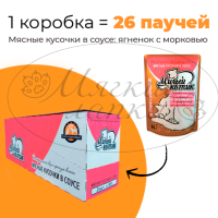 Упаковка 26 паучей для кошек МИЛЫЙ КОТИК Ягненок с морковью в соусе