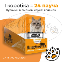 Упаковка 24 пауча для кошек НОЧНОЙ ОХОТНИК Мясные кусочки в сырном соусе Ягненок