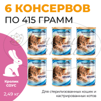 - Консервы для кошек НОЧНОЙ ОХОТНИК 6 шт по 415г Кролик для стерилиз. кошек и кастриров. котов в соу