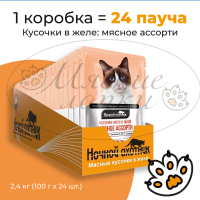 Упаковка 24 пауча для кошек НОЧНОЙ ОХОТНИК Мясное ассорти в желе