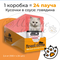 Упаковка 24 пауча для кошек НОЧНОЙ ОХОТНИК Говядина в соусе