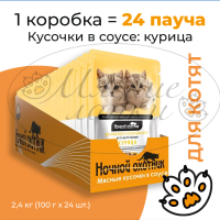 Упаковка 24 пауча для котят НОЧНОЙ ОХОТНИК Курица в соусе