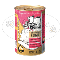 Консервы для кошек МИЛЫЙ КОТИК Нежная телятина в соусе ж.б. 415 гр.