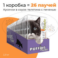 Упаковка 26 паучей для кошек PUFFINS PICNIC Телятина с печенью в соусе
