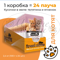 Упаковка 24 пауча для котят НОЧНОЙ ОХОТНИК Телятина,ягненок в желе